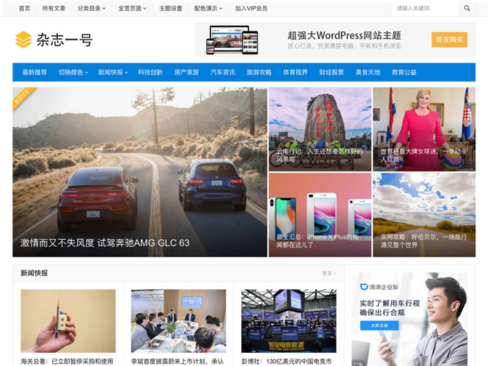 WordPress杂志一号新闻门户资讯媒体主题模板 WordPress杂志一号新闻门户资讯媒体主题模板