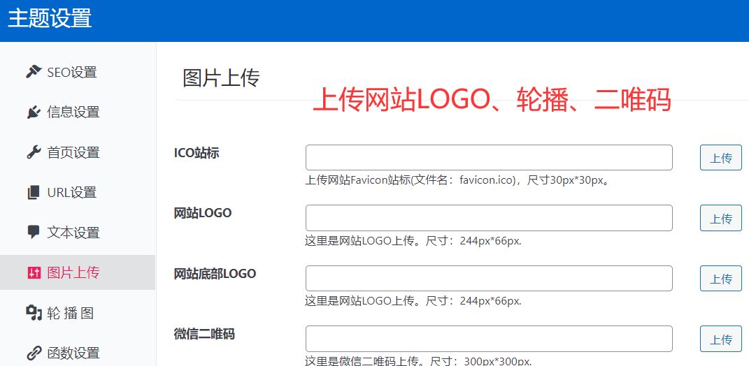 Wordpress模板网站LOGO图片轮播图图片设置