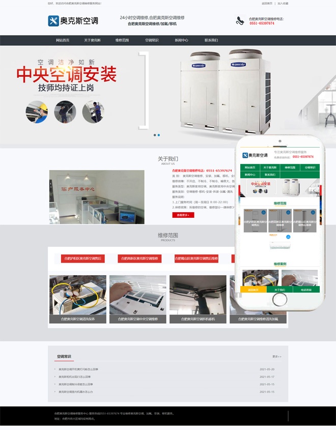 空调维修公司网站自适应Wordpress模板