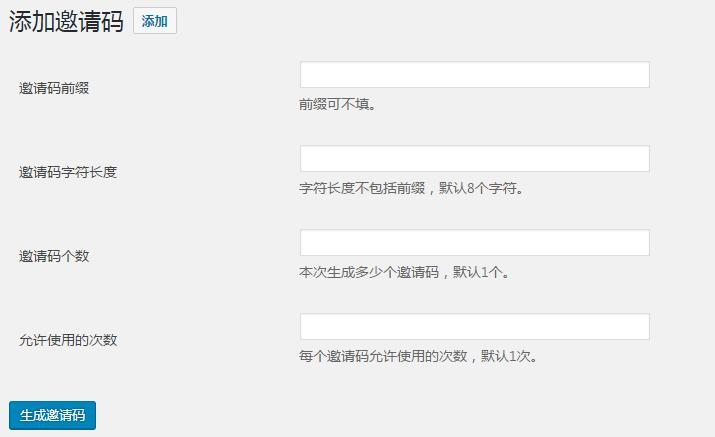 wordpress邀请码注册功能