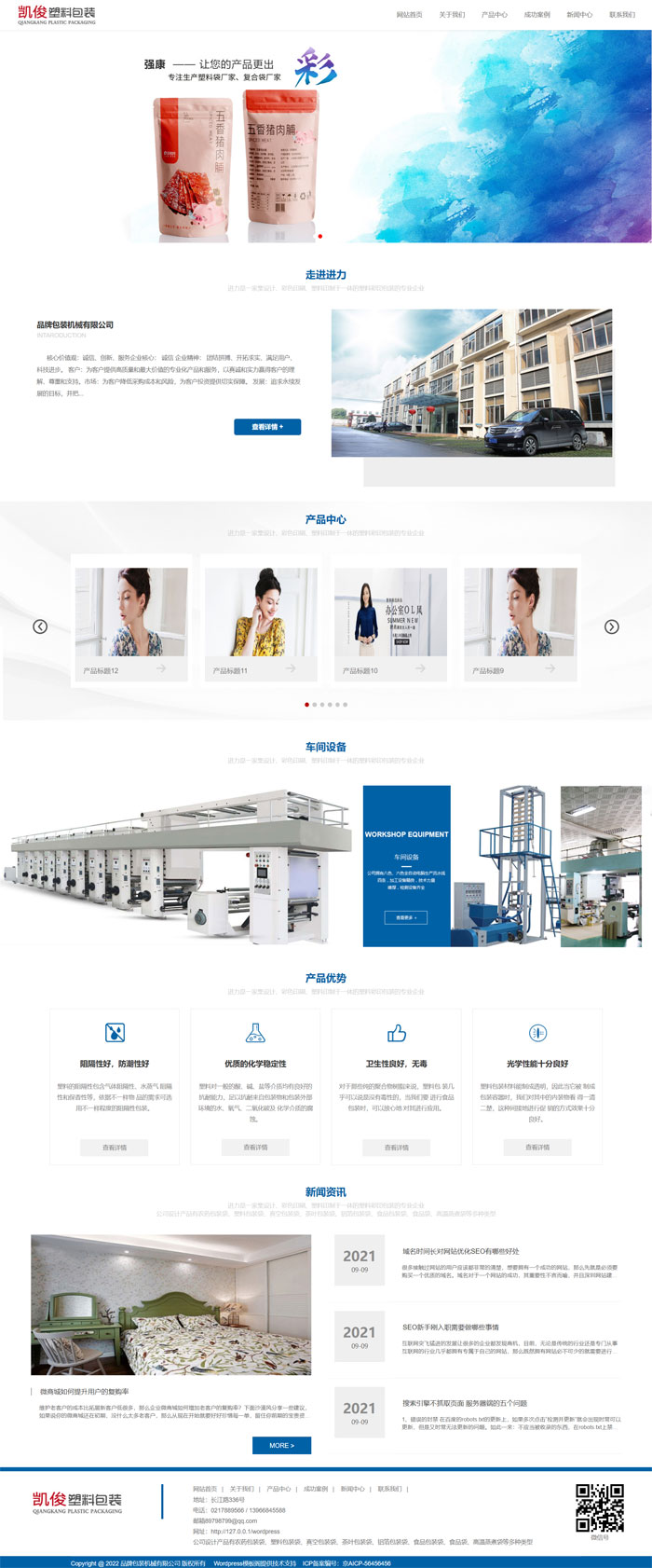 塑料包装复合袋公司网站Wordpress模板