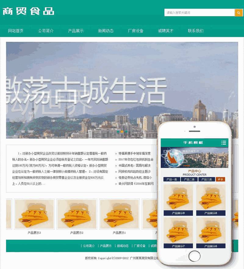 商贸食品类网站Wordpress模板(含手机站)截图