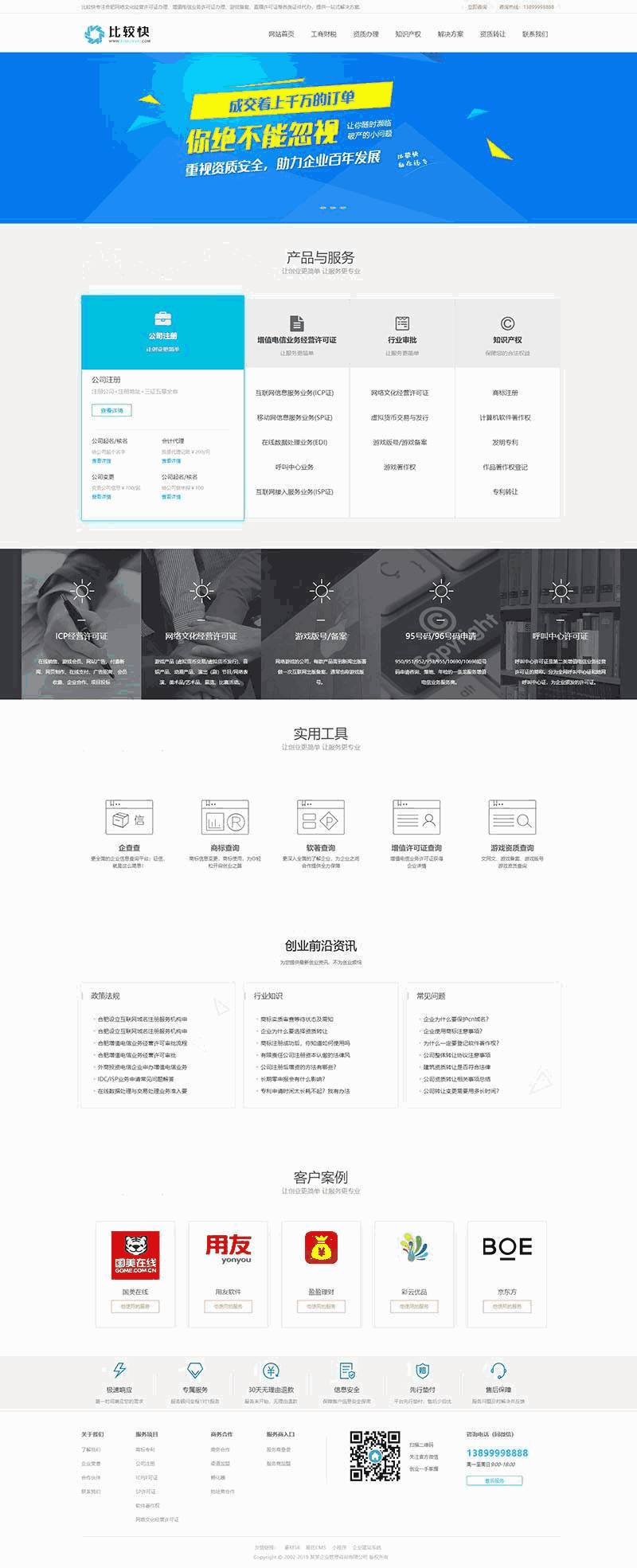 工商注册资质代办类网站Wordpress模板截图