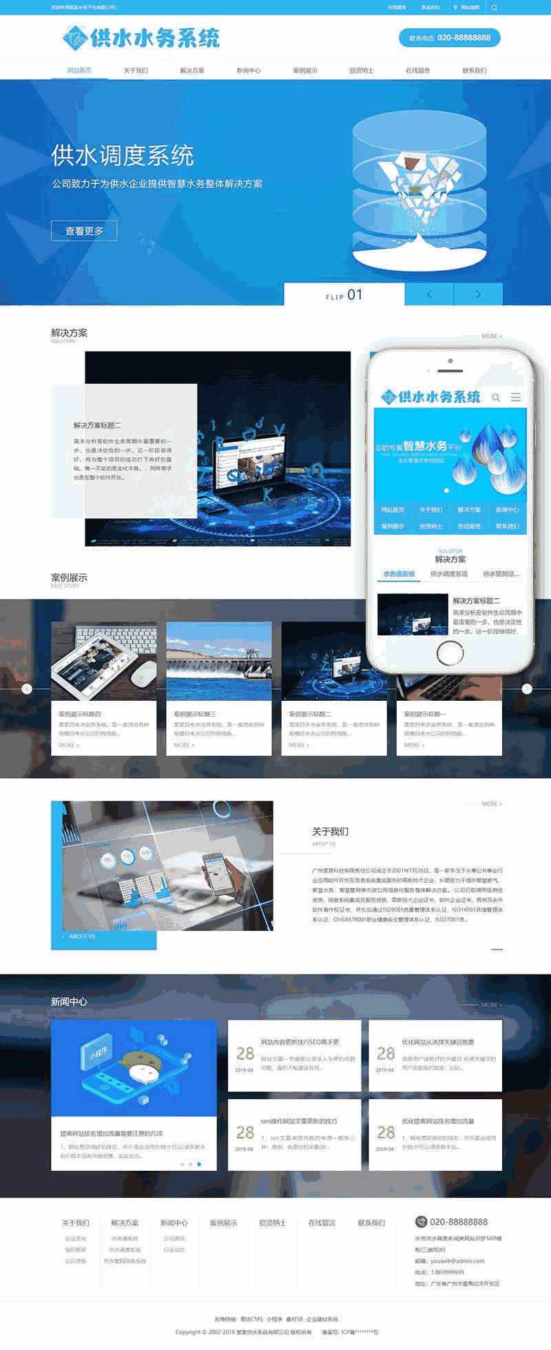 水务供水调度系统类网站Wordpress模板(含手机站)截图