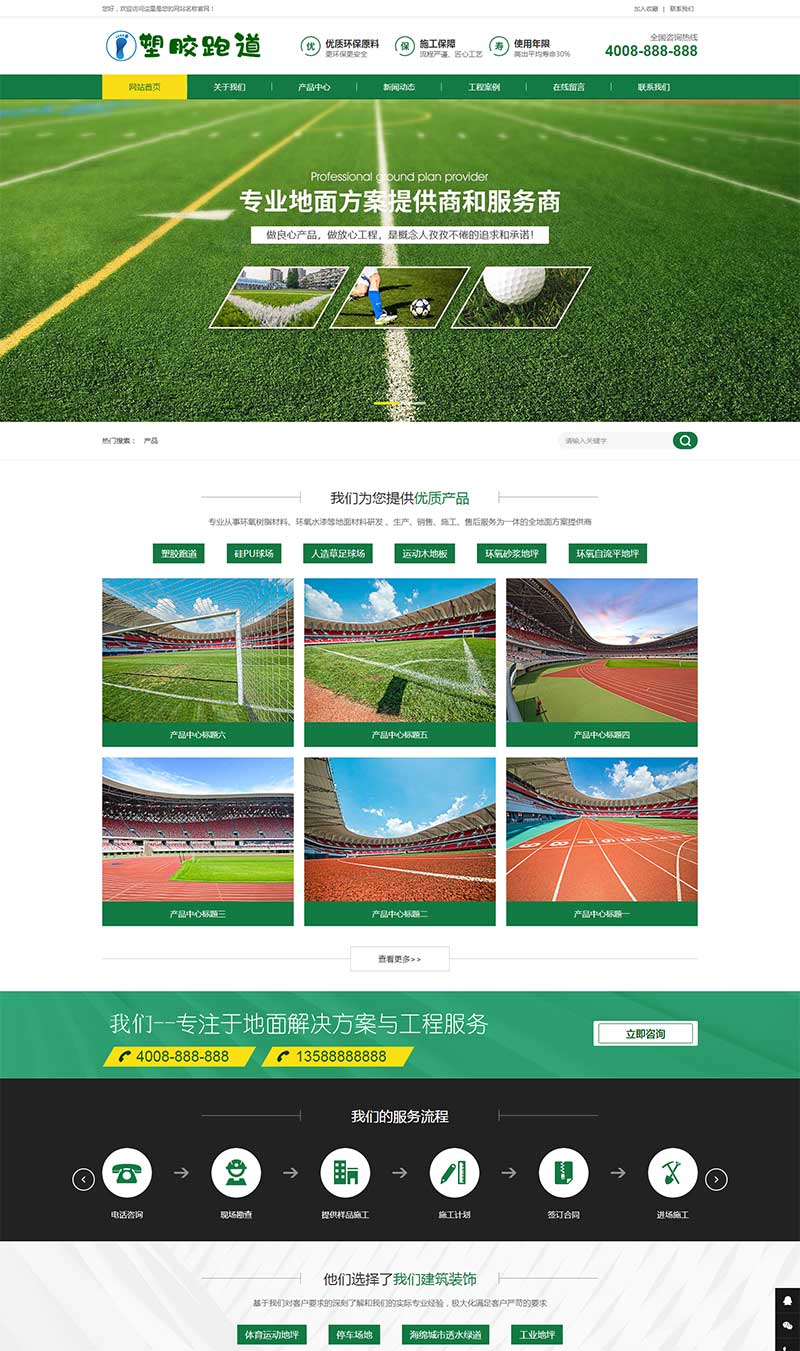 绿色草坪地坪操场人造草坪施工Wordpress网站模板效果图
