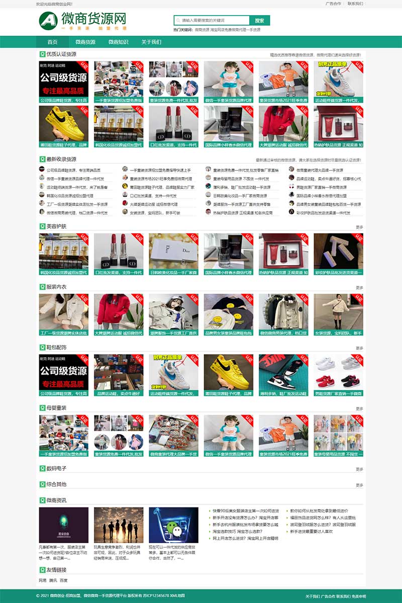 微商货源网店微商代理网站Wordpress模板效果图