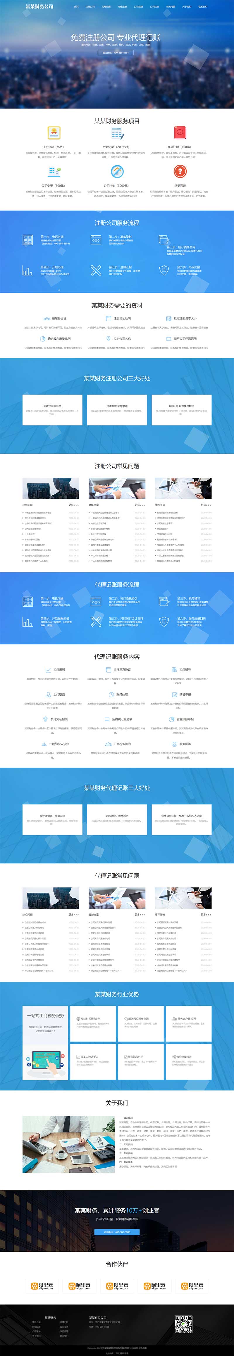 工商注册财务代理记账类网站Wordpress模板效果图