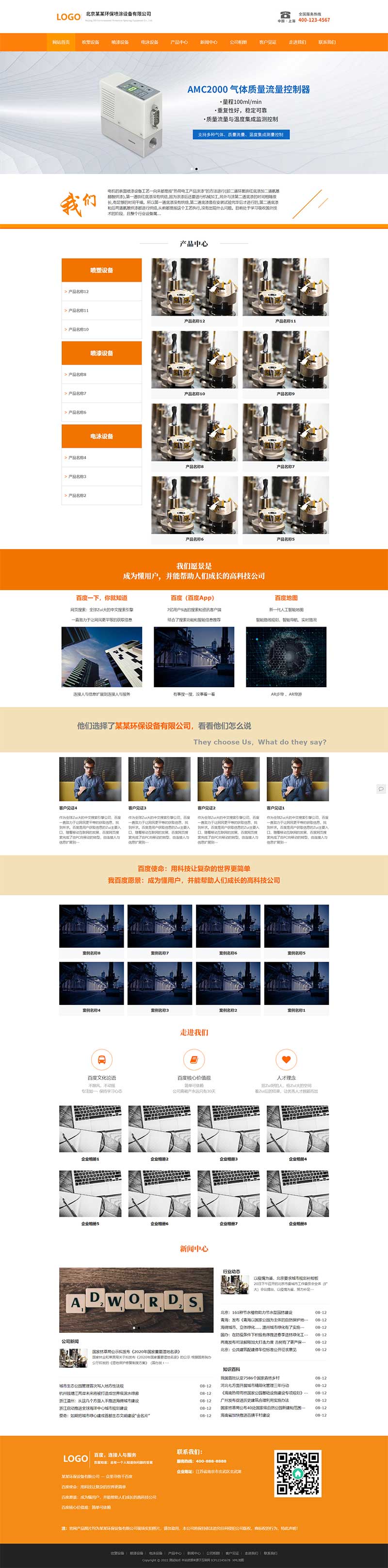 喷涂喷塑吹塑机械设备类网站Wordpress模板主题效果图