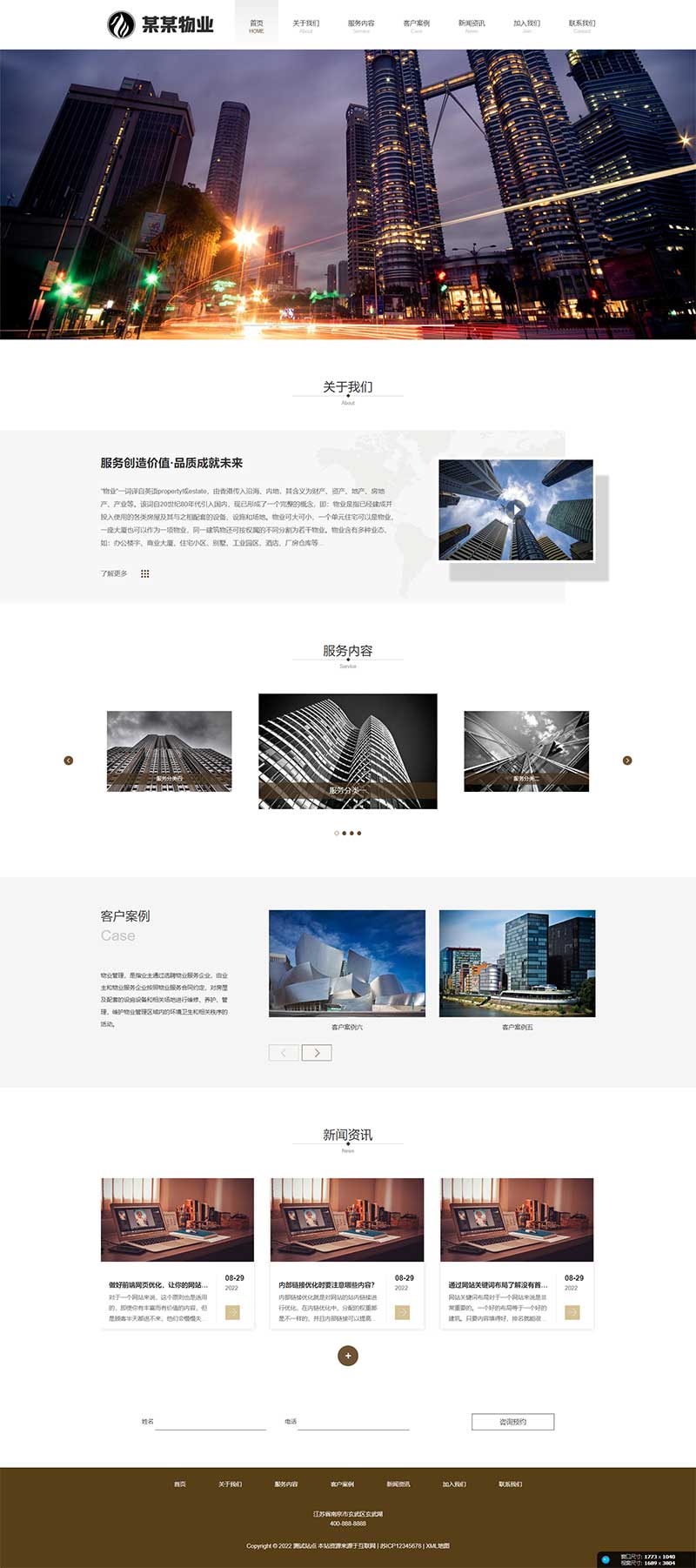 物业管理安保类Wordpress网站主题效果图