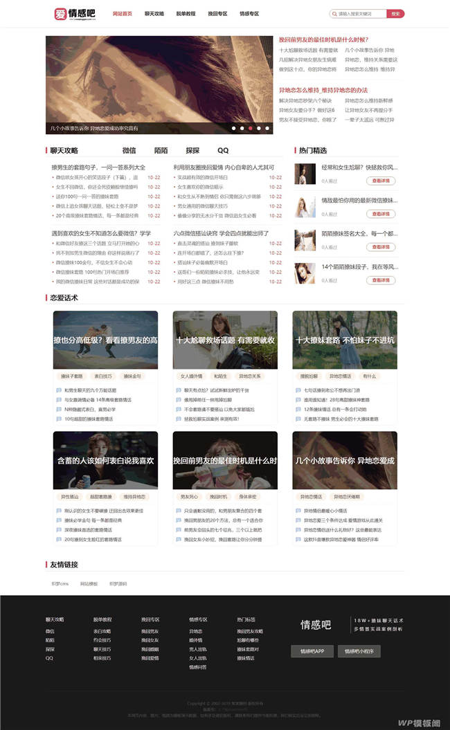 恋爱技巧情感新闻资讯门户类Wordpress网站模板(带手机站)截图