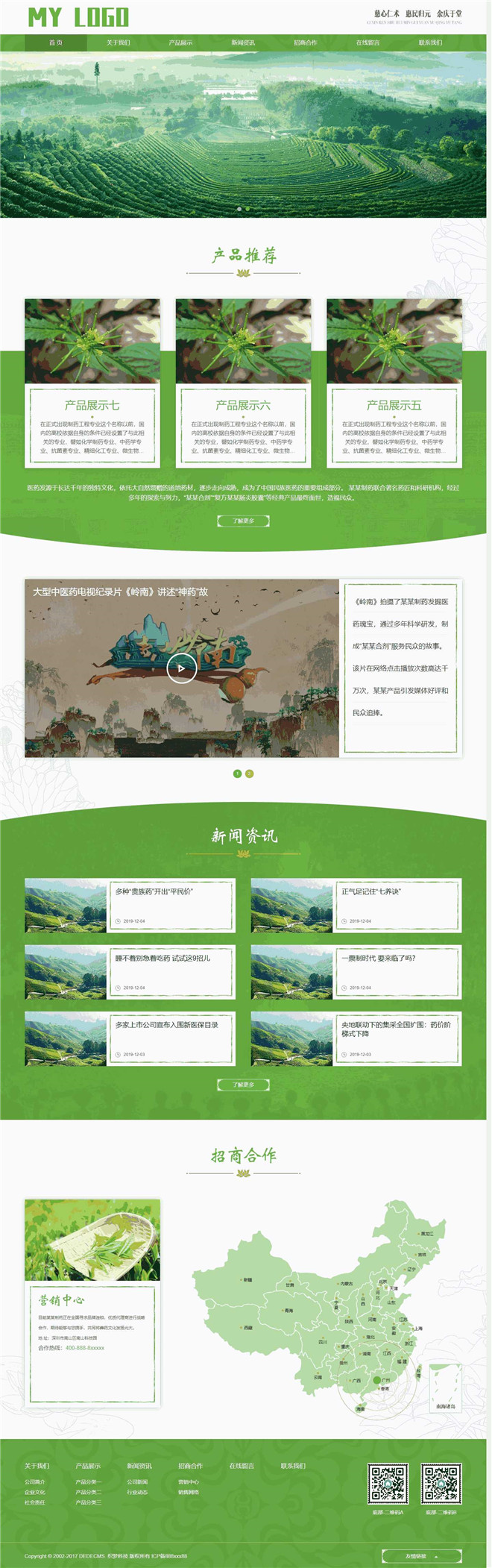 医药中草药农产品通用网站模板截图