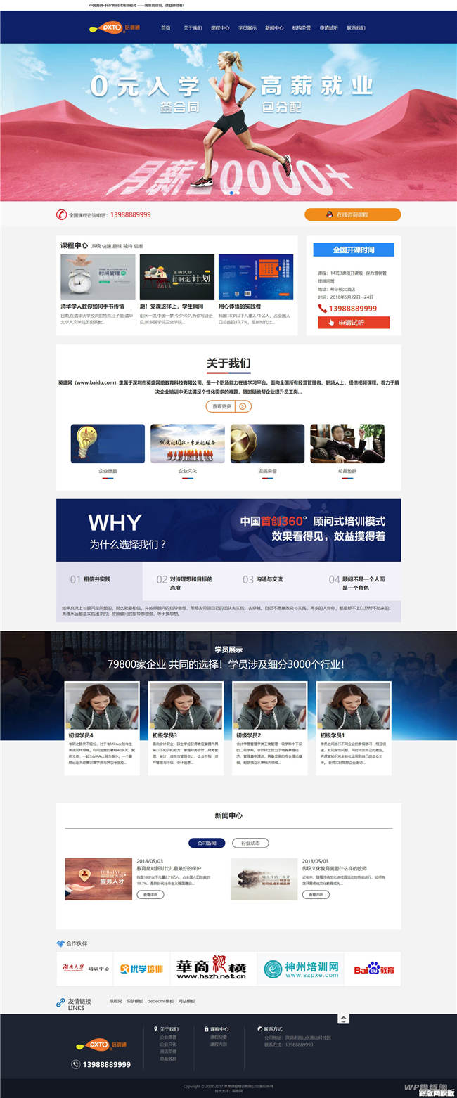 营销管理商学院培训类网站Wordpress模板(带手机站)截图