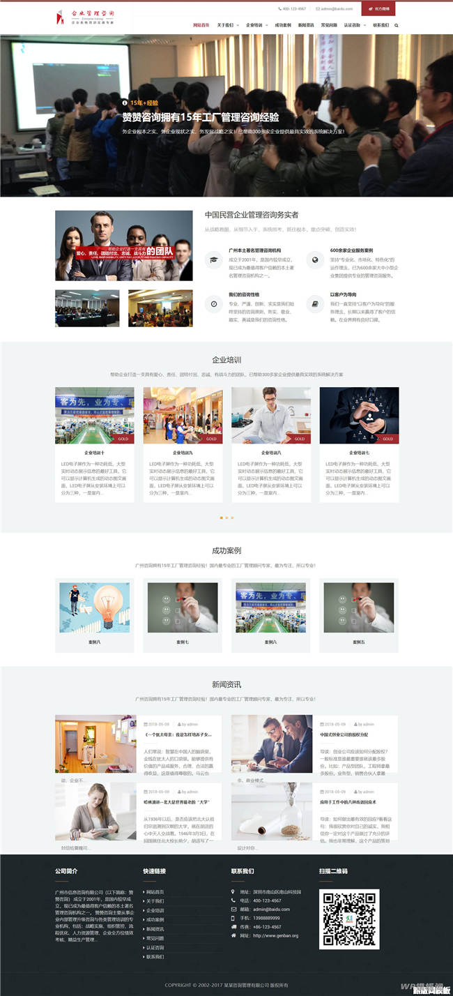 响应式管理咨询培训机构类Wordpress模板(自适应手机站)截图