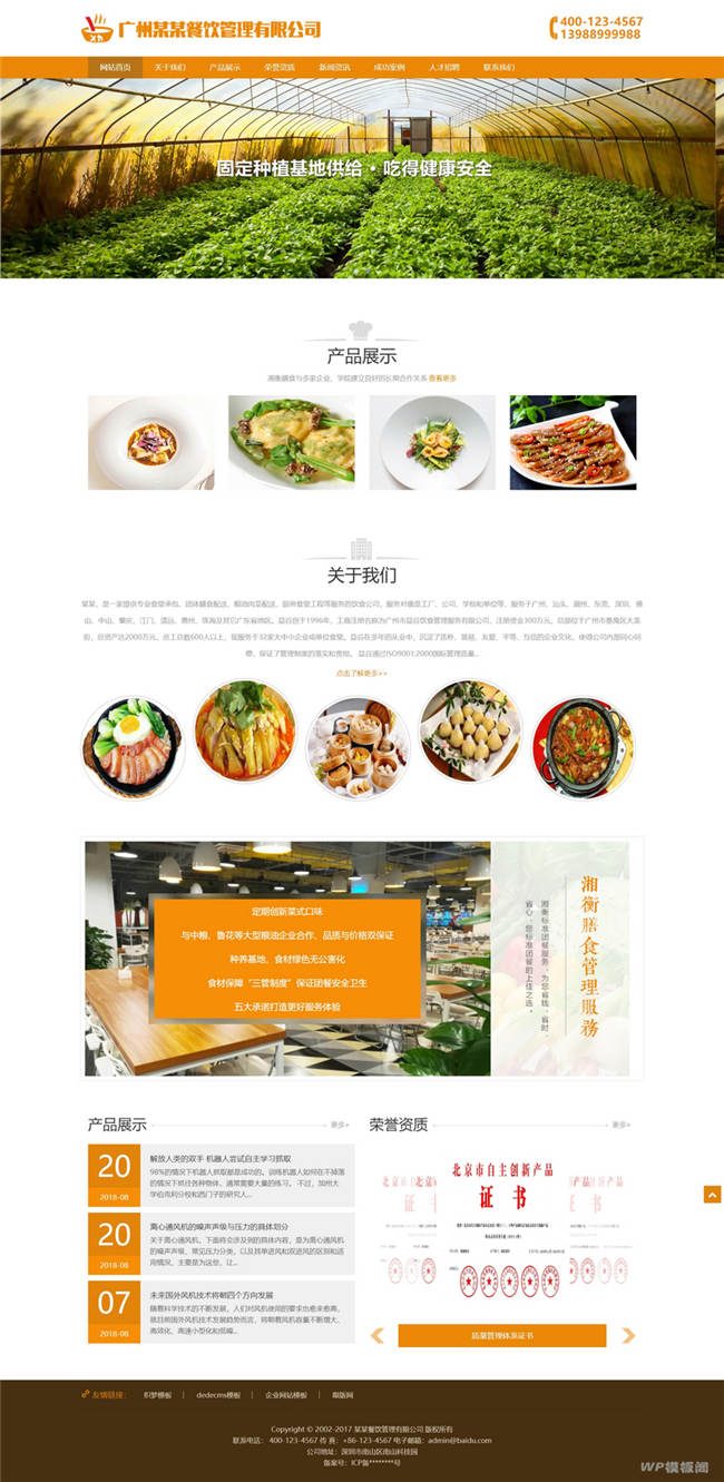 响应式自适应膳食餐饮管理类Wordpress模板截图