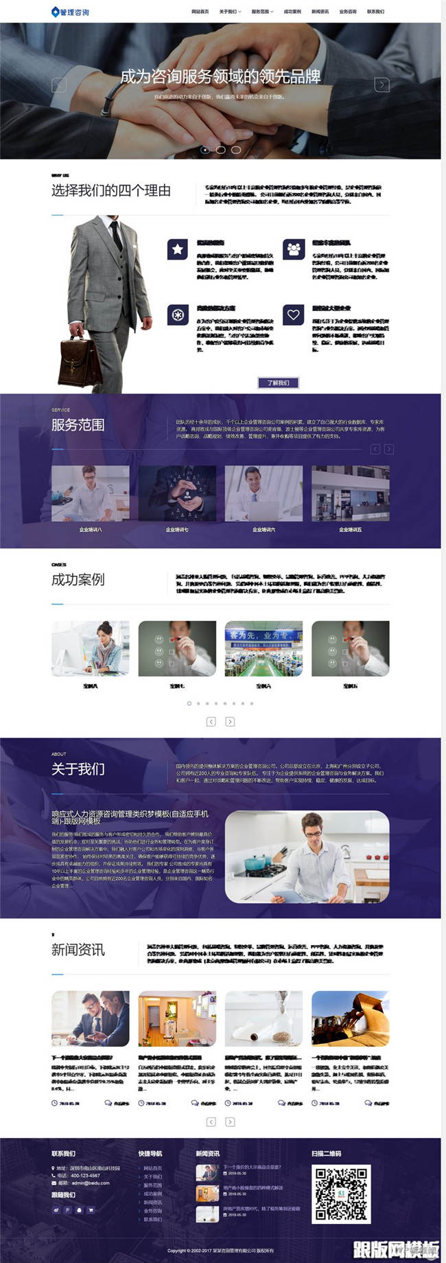 响应式人力资源咨询管理类Wordpress模板自适应手机站截图