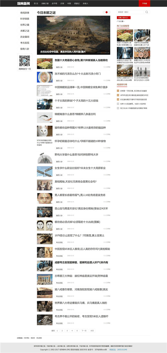 奇闻趣事未解之谜新闻资讯类网站模板截图