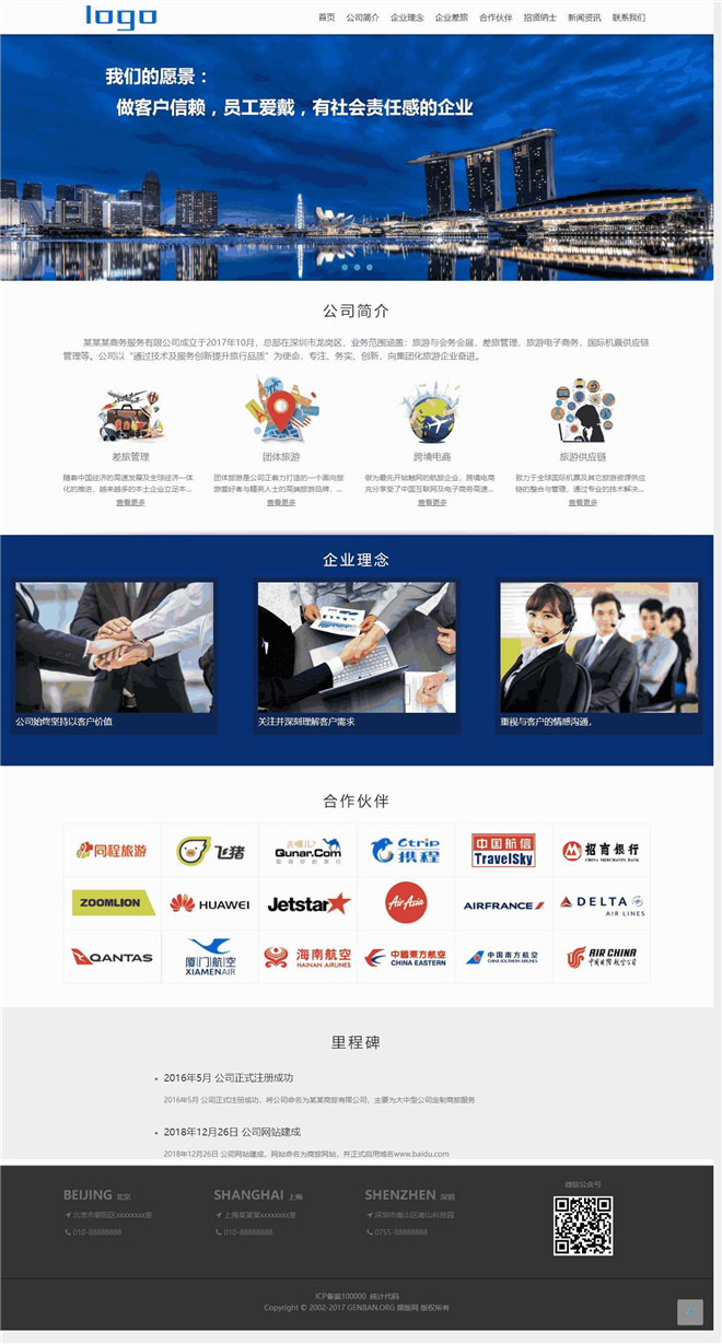 商旅差旅服务公司网站模板截图
