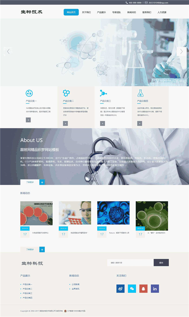 生物治疗科技网站模板截图