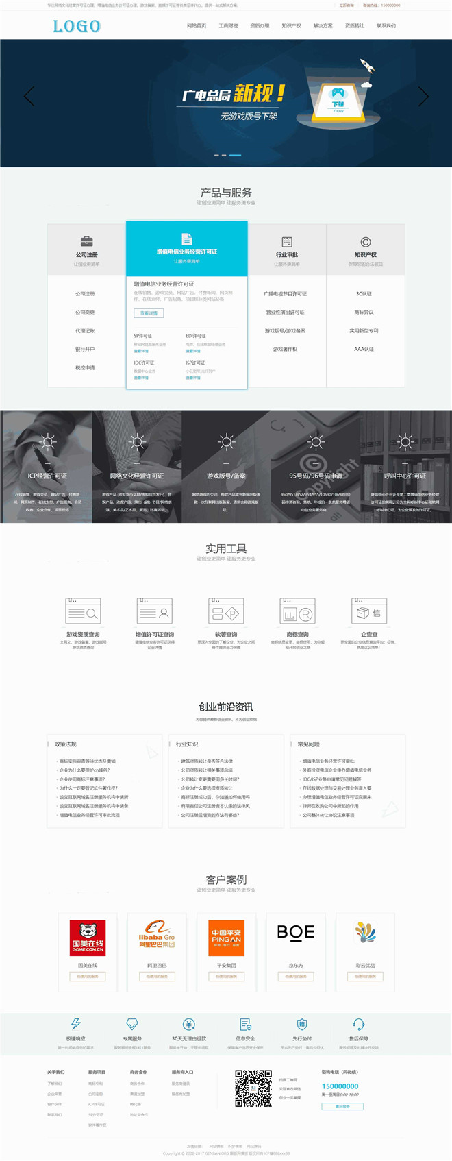 工商注册资质代办知识产权服务类网站模板截图