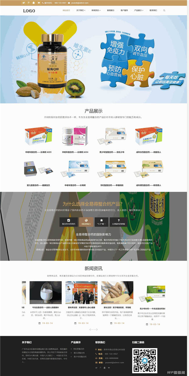 响应式自适应钙片保健品类网站Wordpress模板截图