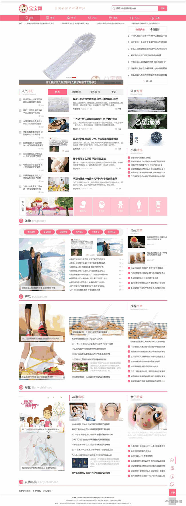 健康育儿母婴新闻资讯类Wordpress网站模板(带手机版和百度mip站点)截图