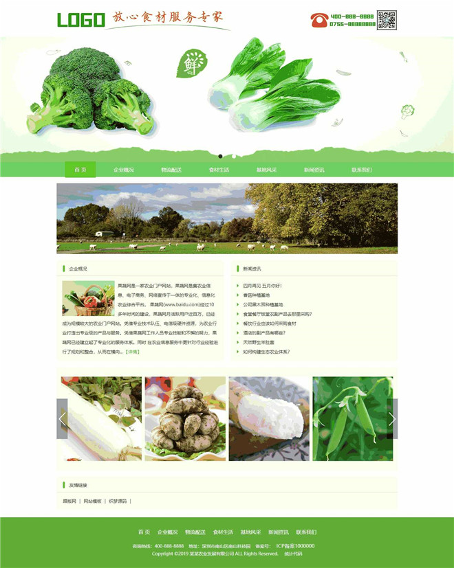 生态农业发展食材供应类企业网站模板截图