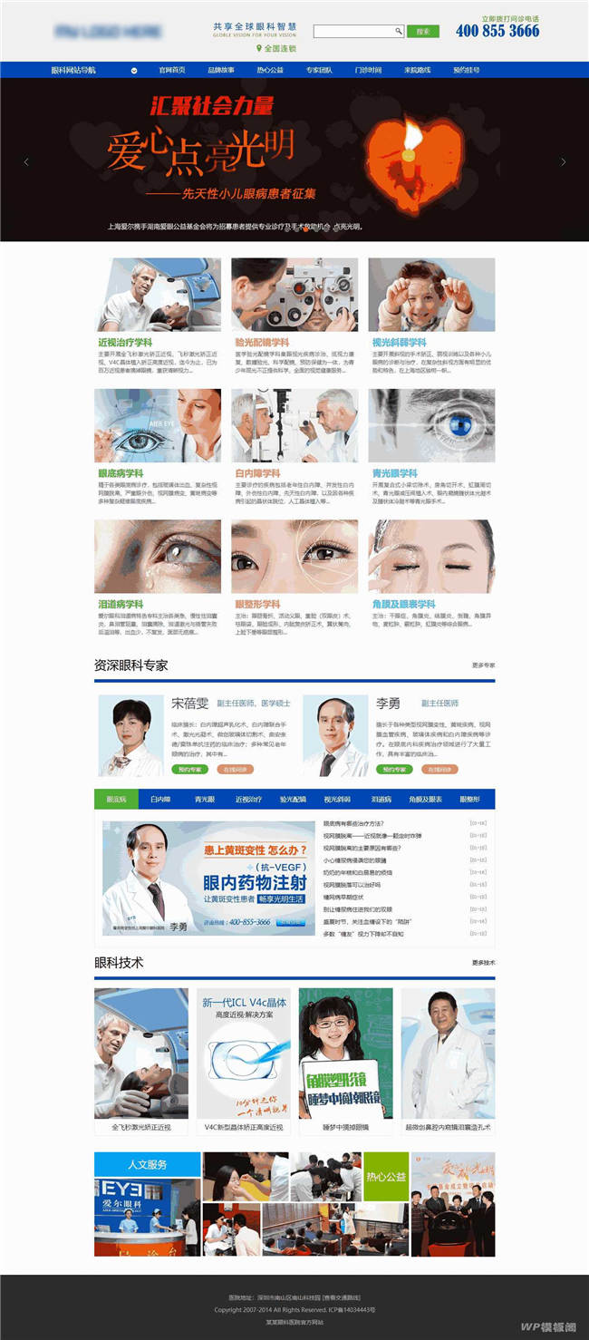 Wordpress眼科医院医疗机构网站模板截图