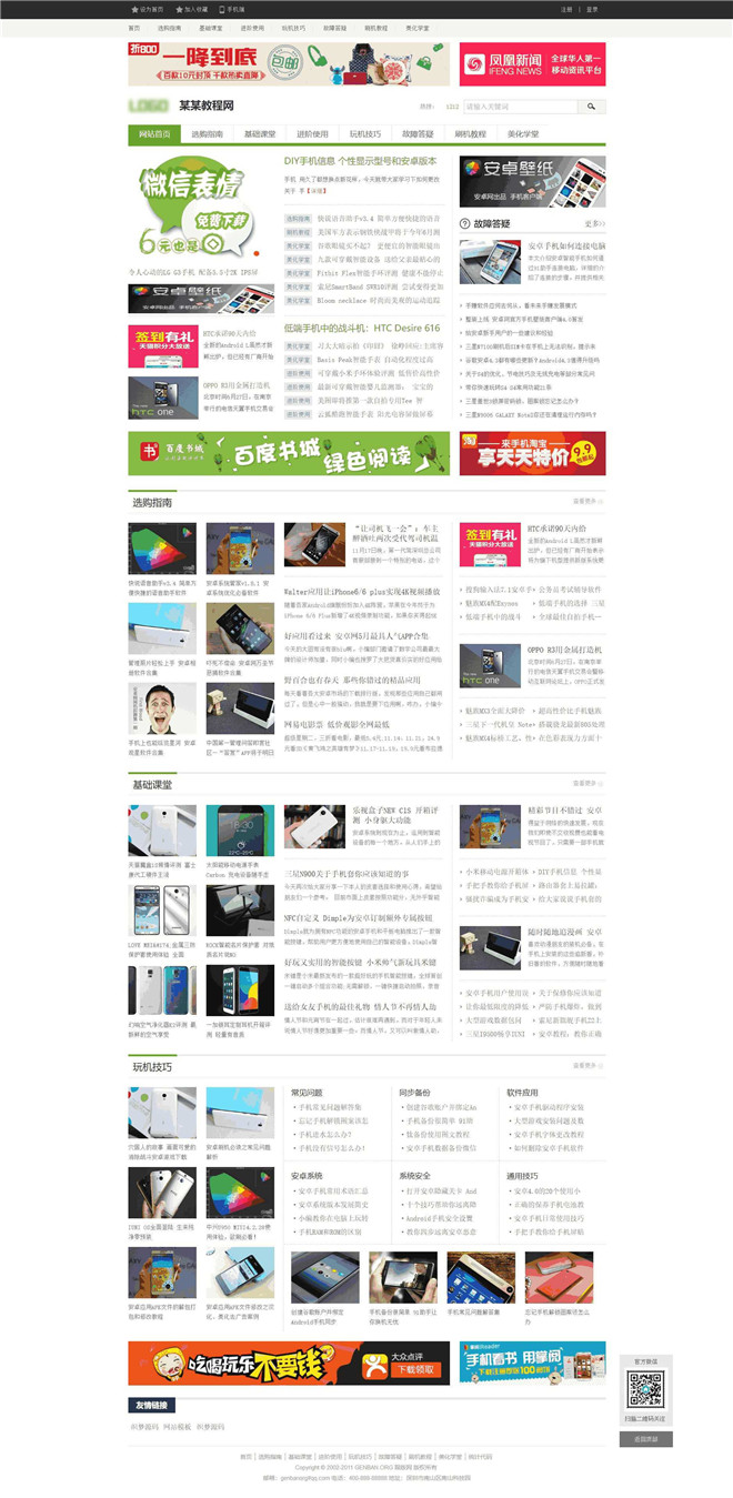 手机教程新闻资讯门户网站模板截图