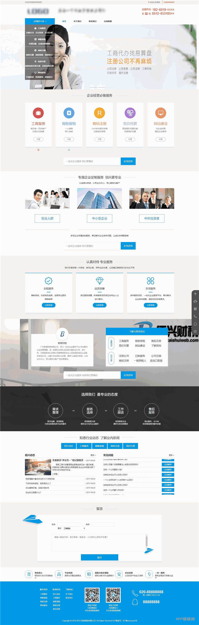 财税记账工商注册认证公司类Wordpress模板(带手机站)截图