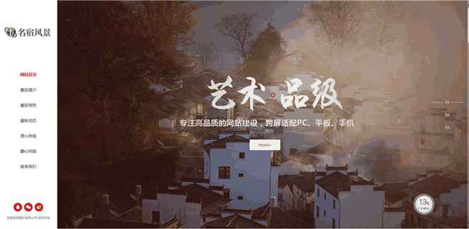民宿景区旅游类网站模板截图