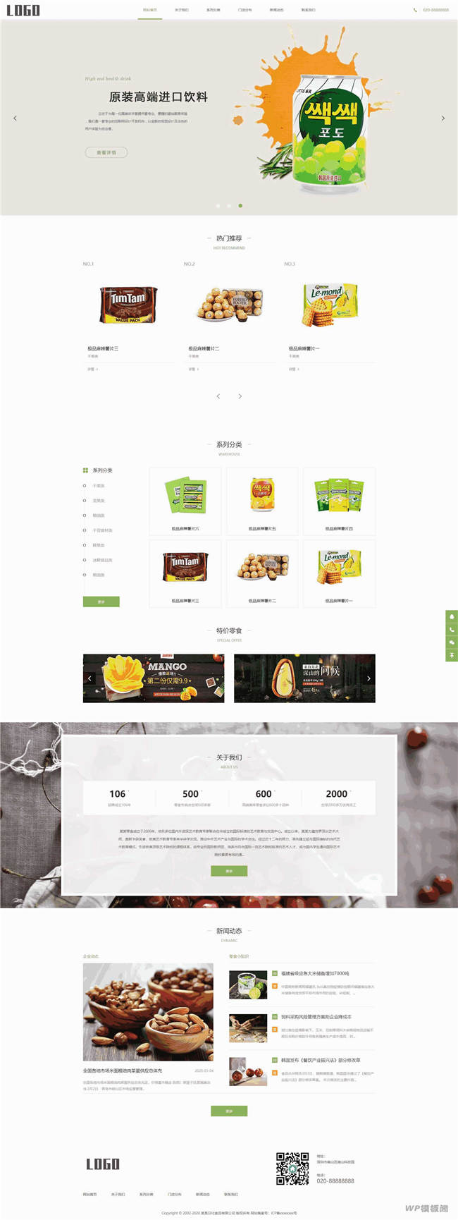 响应式自适应日化食品零食类网站Wordpress模板截图