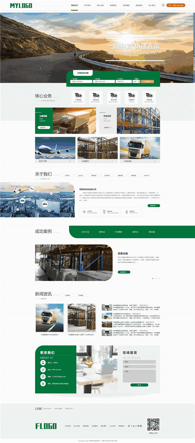 物流仓储供应链企业网站模板截图