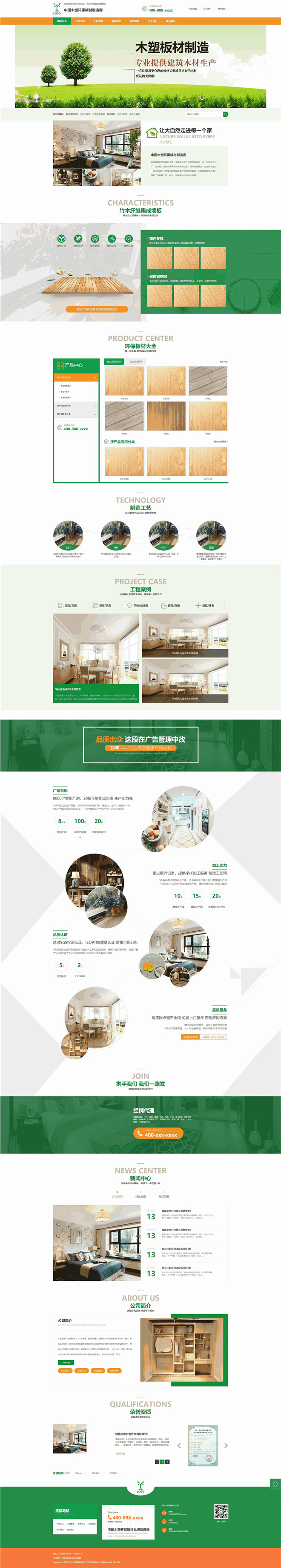 营销型木塑环保板材地板销售公司网站模板截图