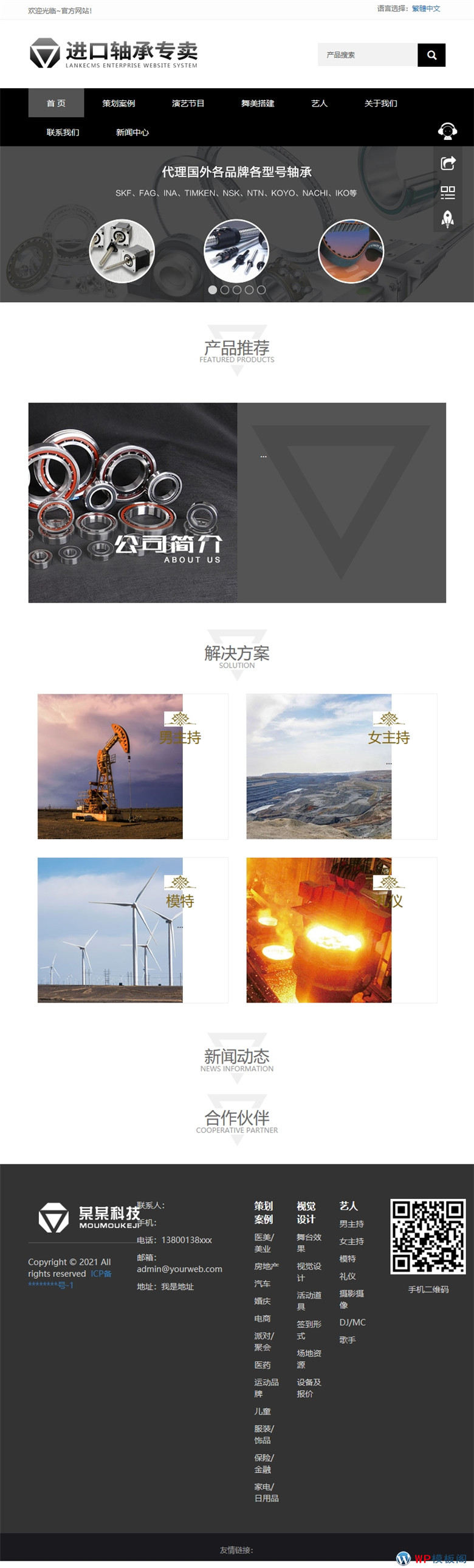 响应式简繁双语黑色轴承齿轮机械制造企业WordPress模板(双端自适应)演示图