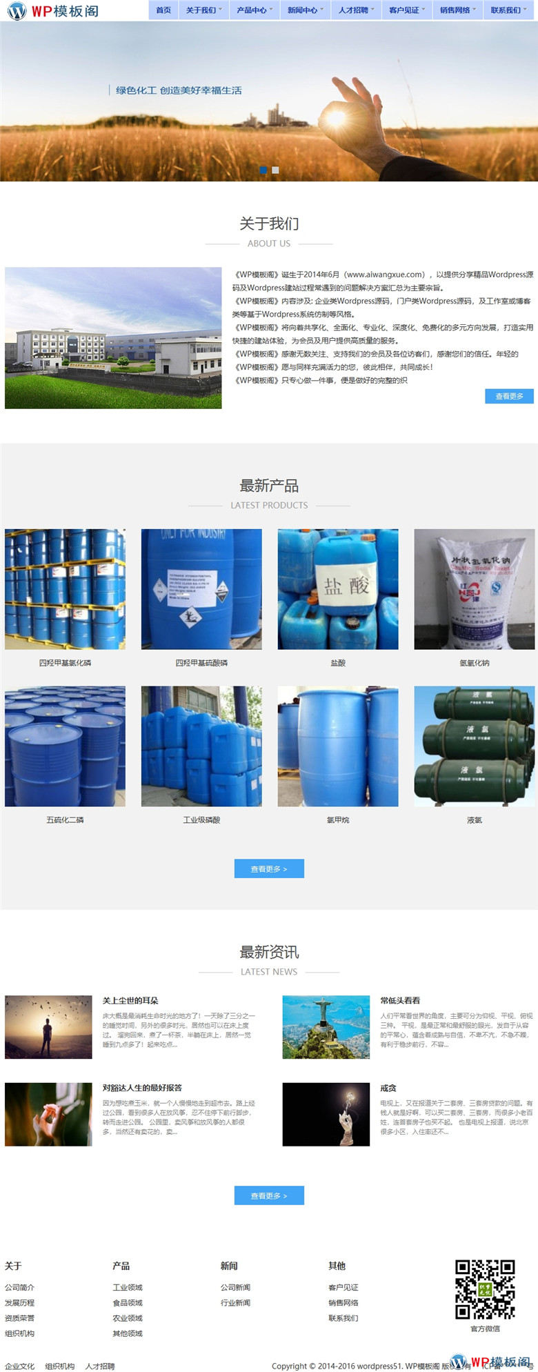 响应式化工原料类网站WordPress模板源码演示图