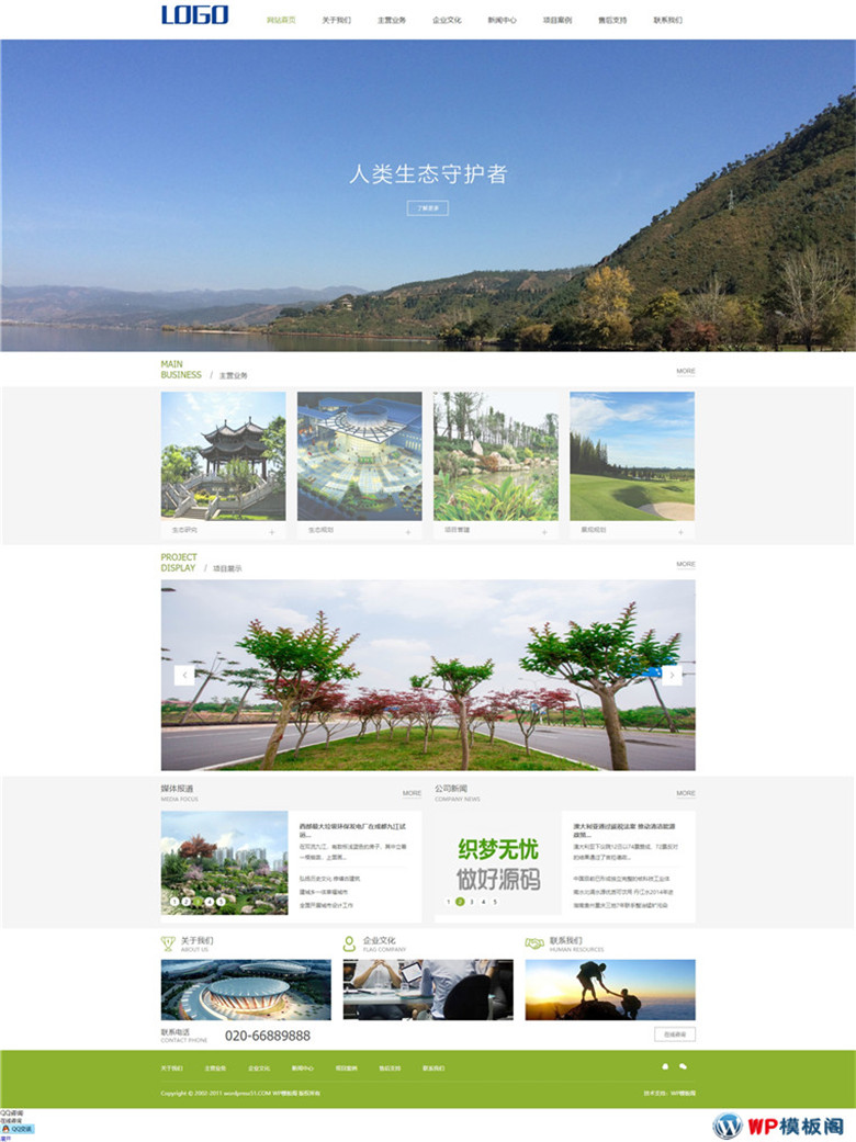 生态园林企业网站WordPress模板源码演示图