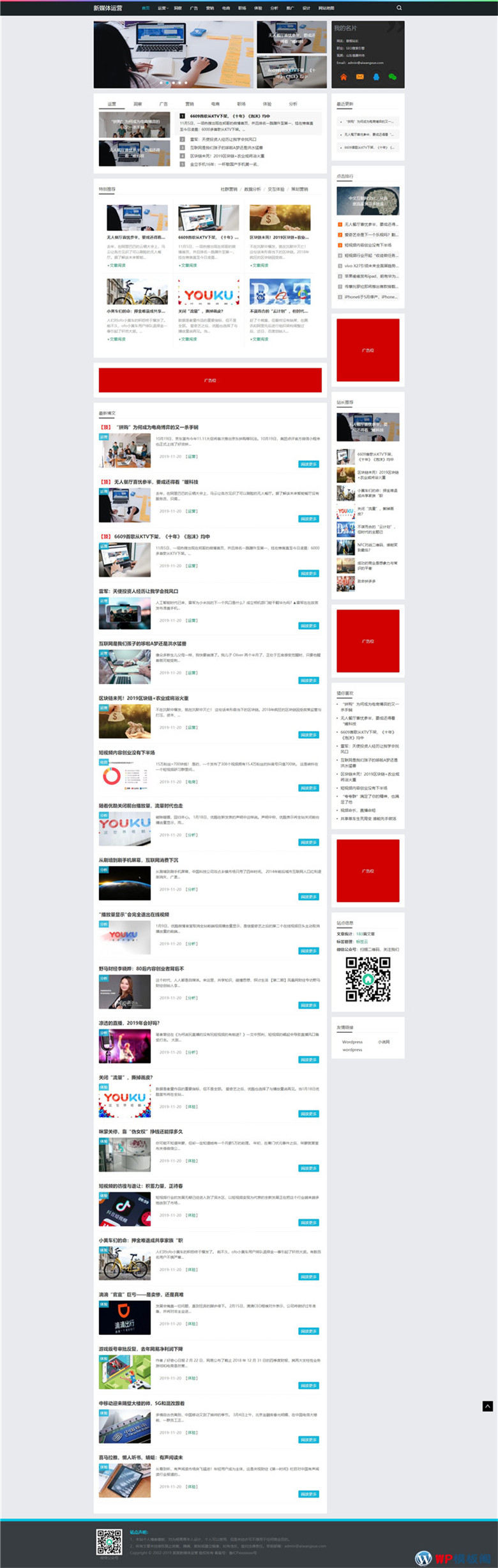 新媒体运营资讯类新闻博客等网站WordPress模板(带手机端)演示图