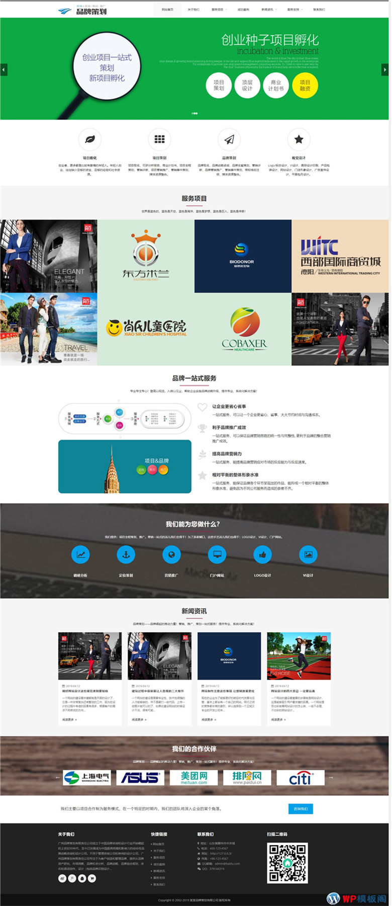 响应式品牌策划设计品牌运营类网站WordPress模板(自适应手机)演示图