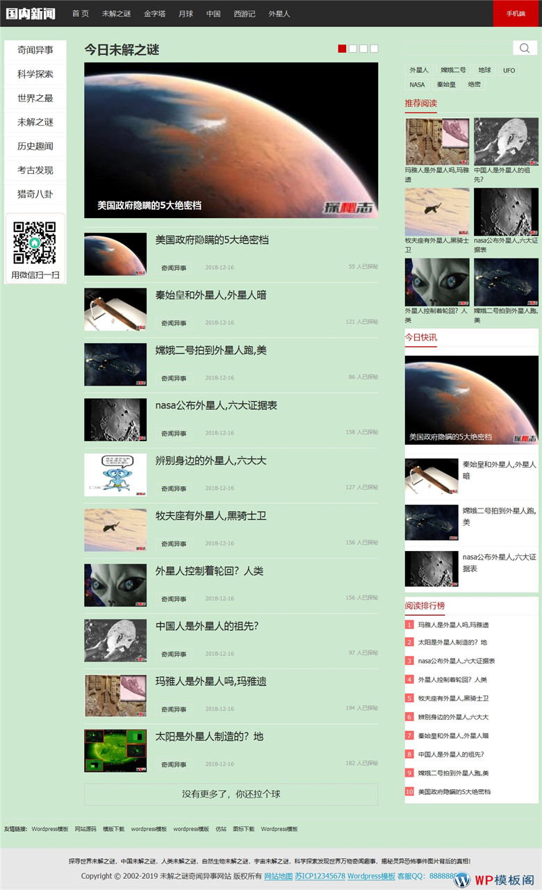 奇闻异事未解之谜新闻门户网站WordPress模板(带手机端)演示图