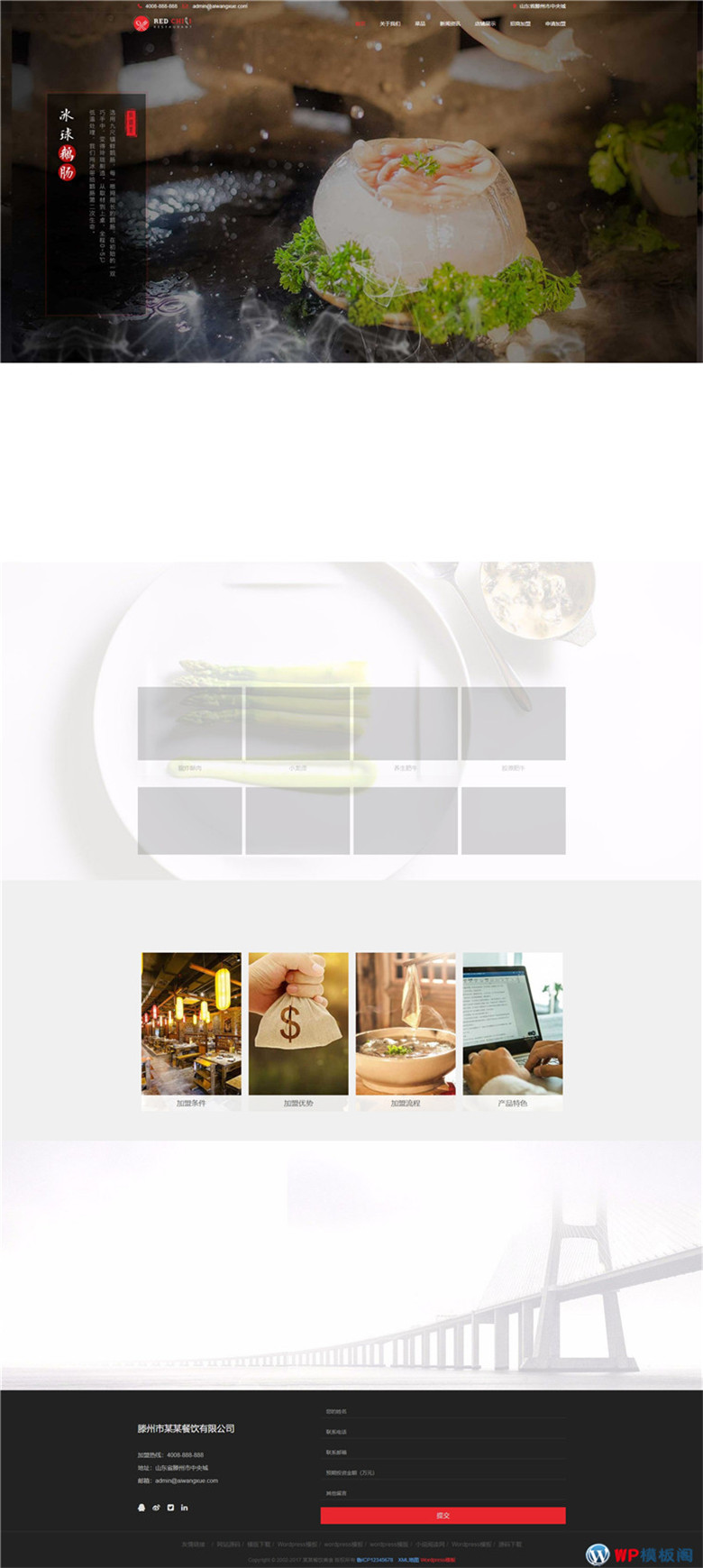 HTML5响应式餐饮美食加盟类网站WordPress模板(自适应手机)演示图