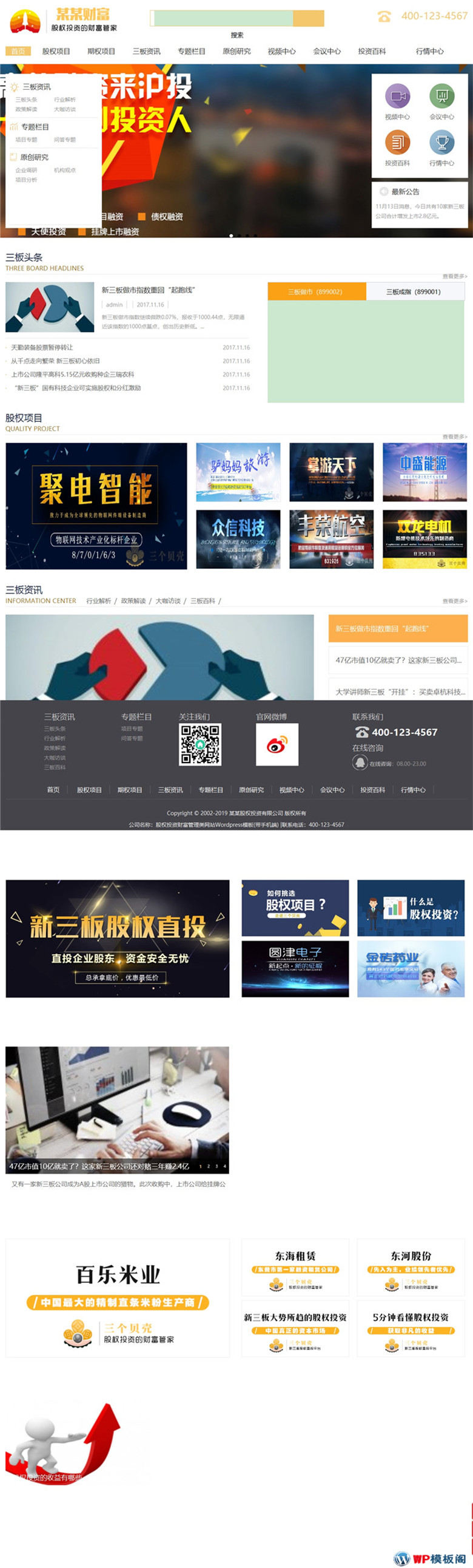 股权投资财富金融管理资讯类网站Wordpress模板演示图