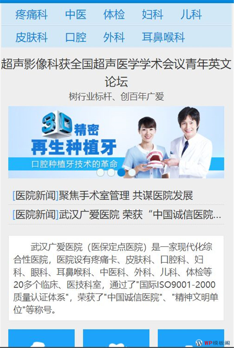 蓝白色纯手机版综合医院类Wordpress模板演示图
