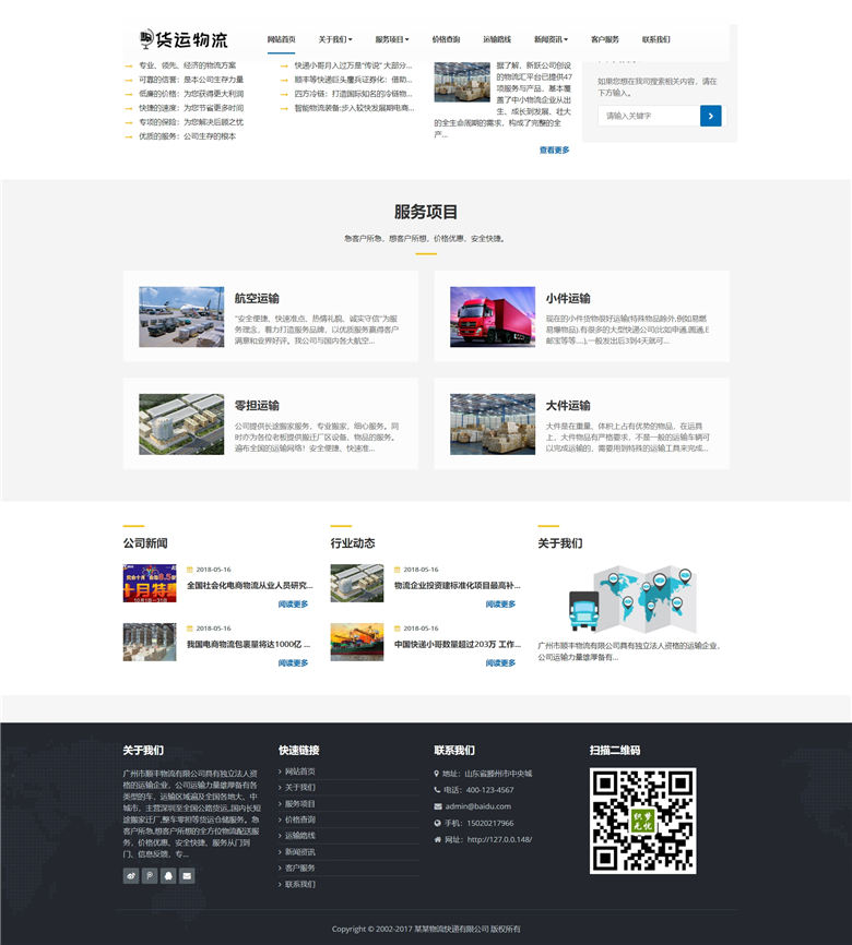 响应式物流货运仓储服务WordPress模板(自适应手机)演示图