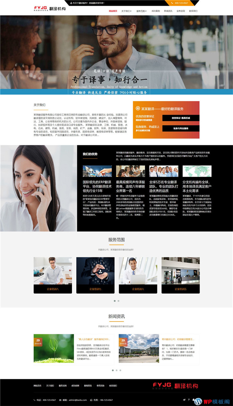 响应式语言翻译培学校教育类WordPress模板(自适应手机)演示图