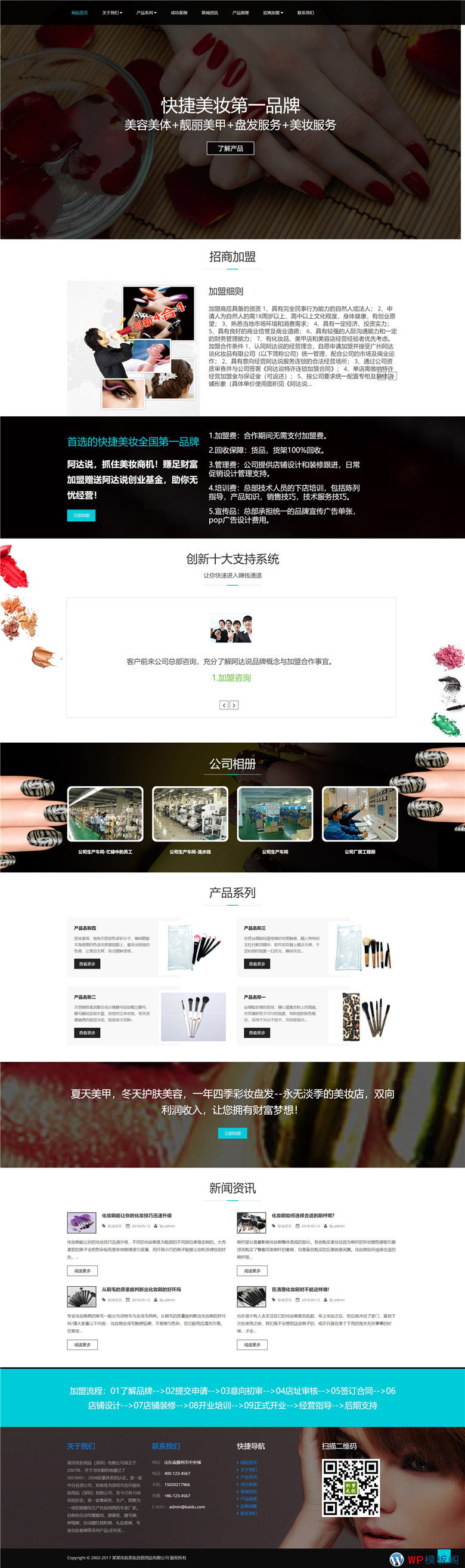 响应式美妆护肤连锁类网站WordPress模板(自适应手机)演示图