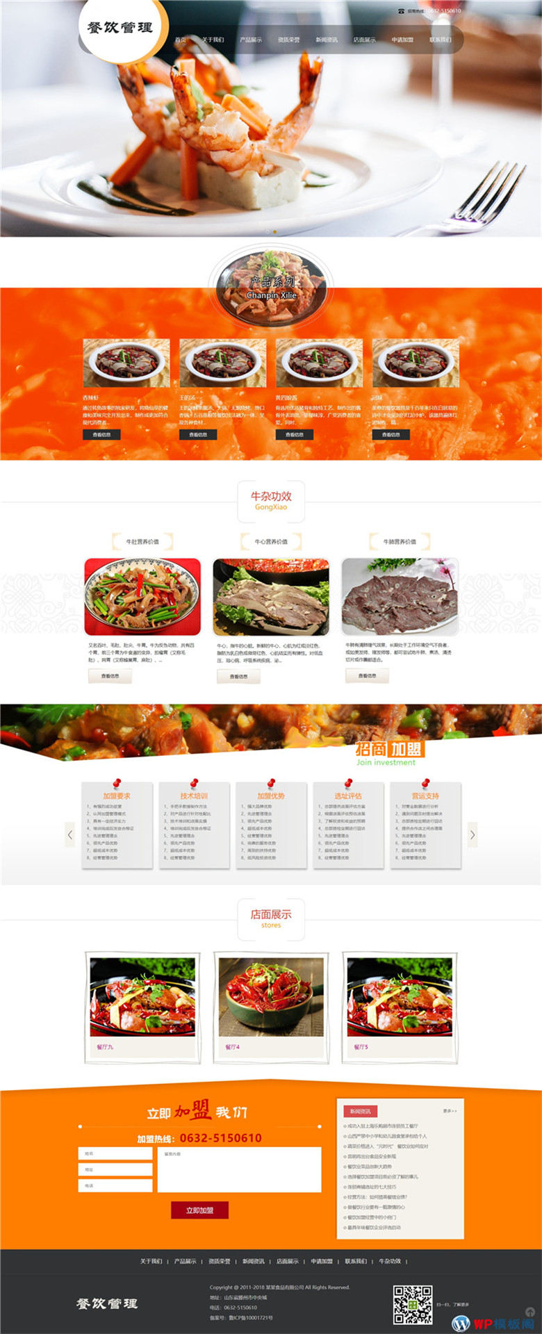 响应式餐饮牛杂小吃加盟餐饮管理类Wordpress模板演示图