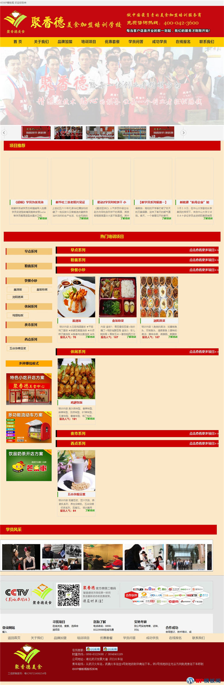 餐饮小吃培训网站模板WordPress源码(带手机端wap)演示图