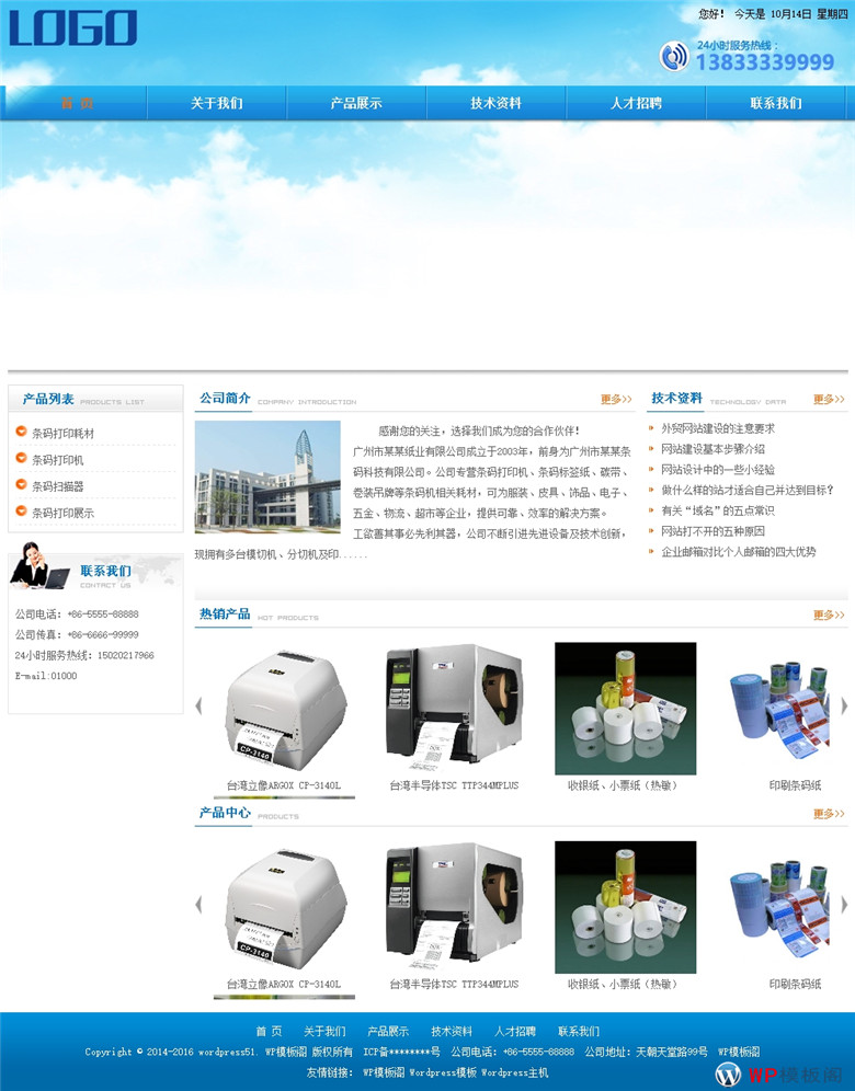 WordPress蓝色条码纸业企业通用整站模板源码演示图