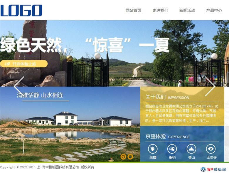 小清新农业农林农家乐类企业网站WordPress模板演示图