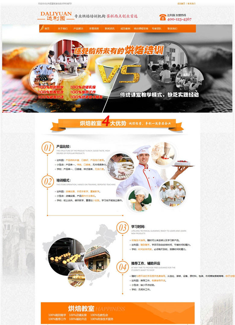 (带手机端)营销型蛋糕食品烘焙培训学校类WordPress模板演示图